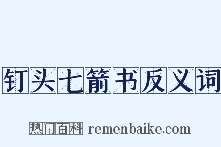 钉头七箭书反义词是什么意思的图片